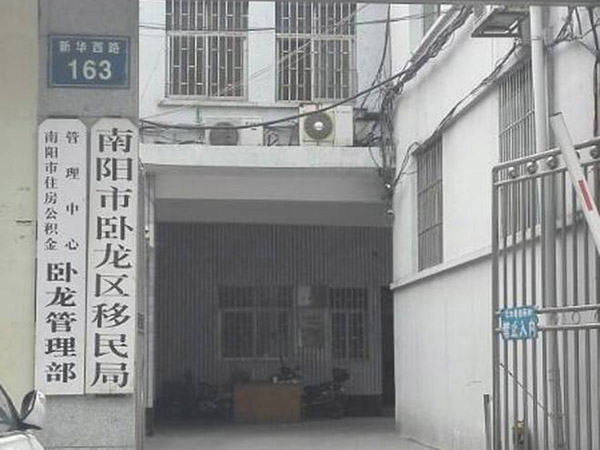 南陽(yáng)市臥龍區(qū)移民局